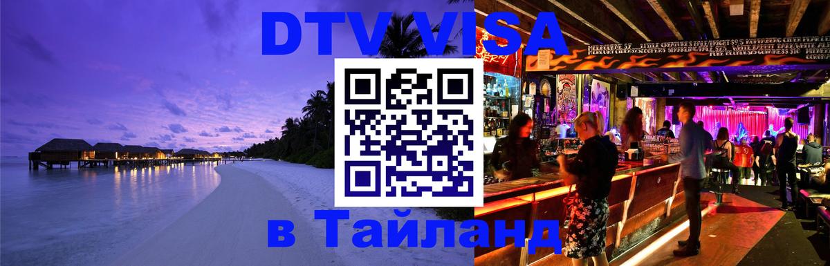 DTV Виза в Тайланд для россиян 