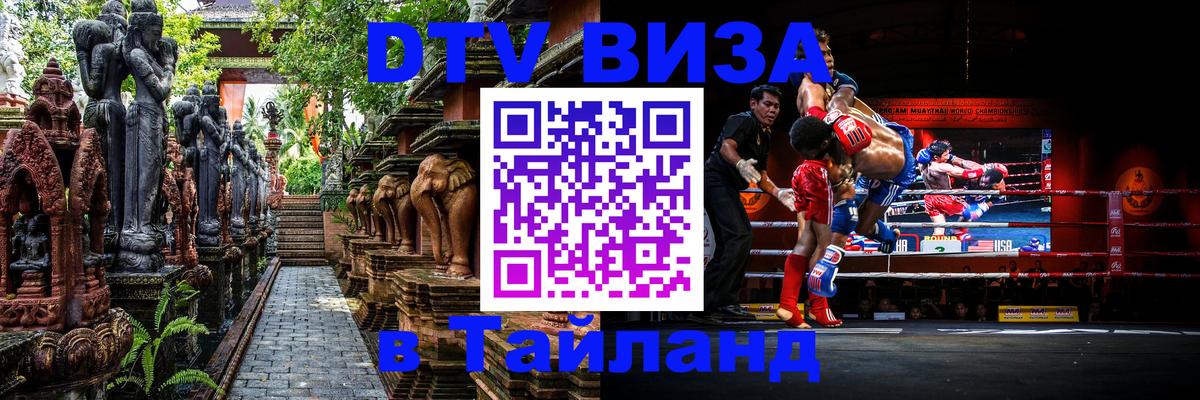 DTV Visa Тайланд купить 